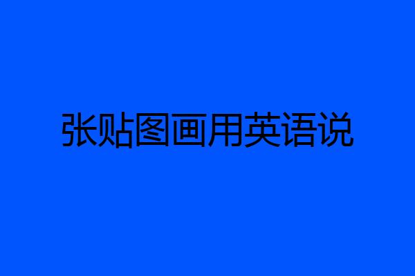 张贴图画用英语说