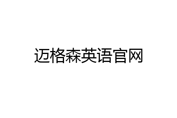 迈格森英语官网