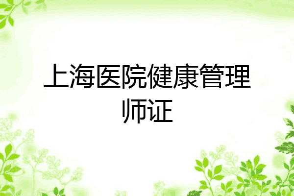 上海医院健康管理师证