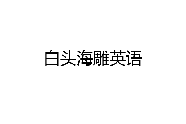 白头海雕英语