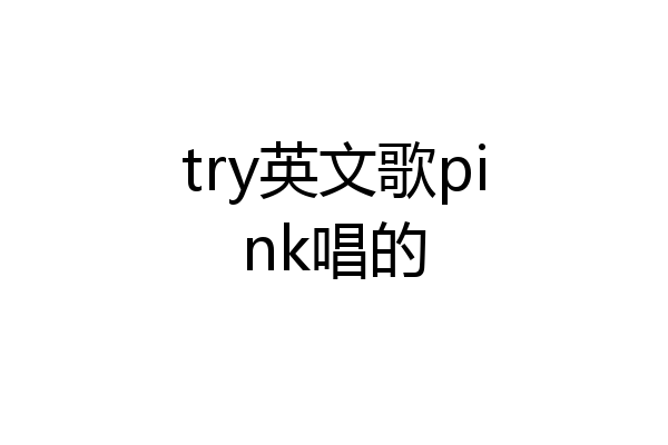 try英文歌pink唱的