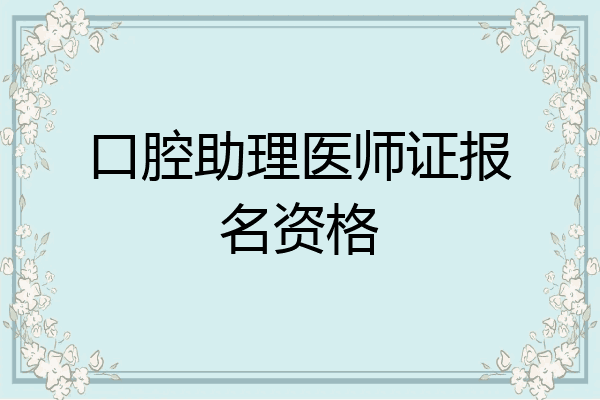 口腔助理医师证报名资格