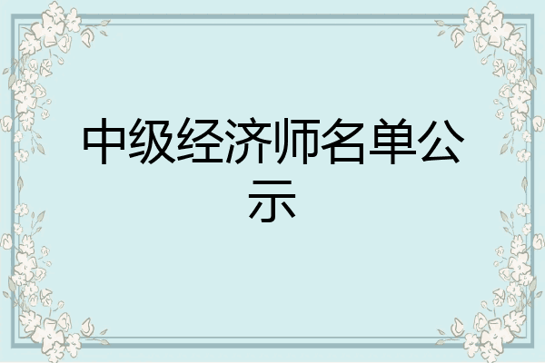 中级经济师名单公示