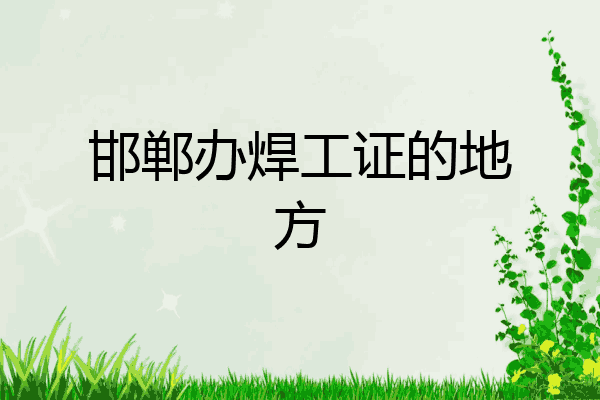 邯郸办焊工证的地方