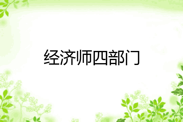 经济师四部门
