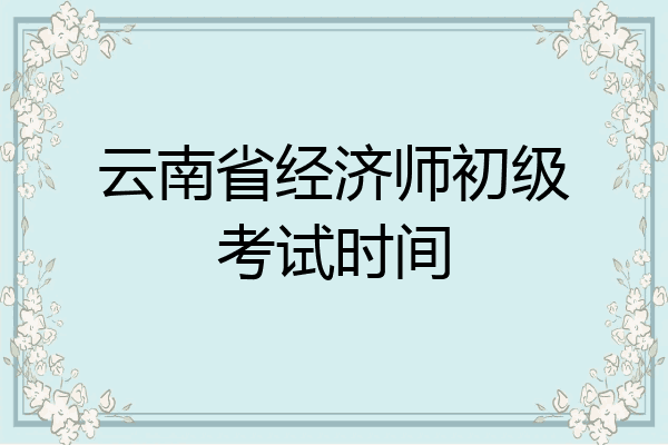 云南省经济师初级考试时间