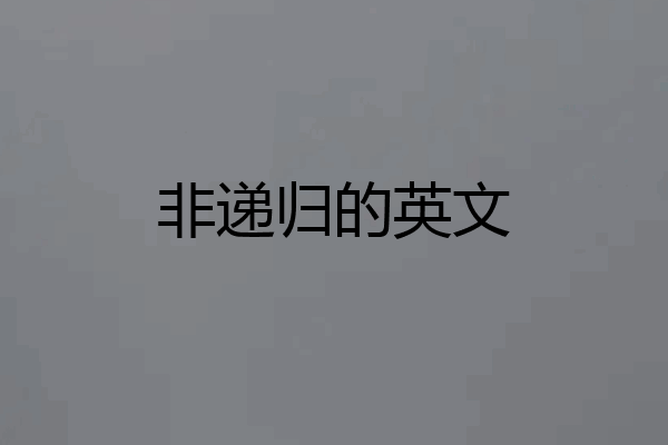 非递归的英文