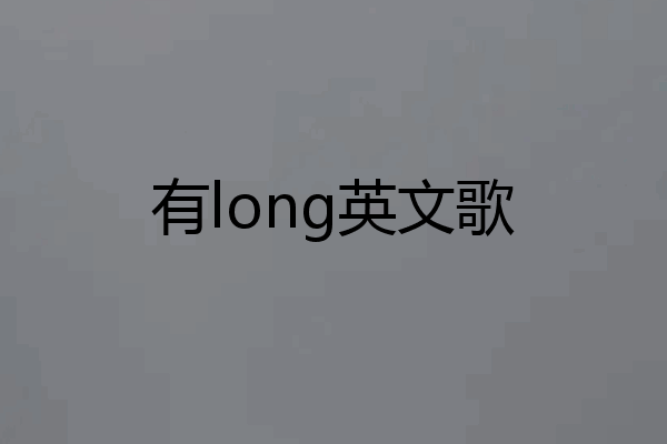 有long英文歌