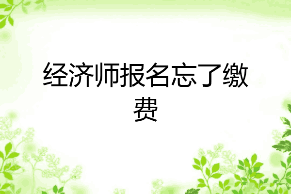 经济师报名忘了缴费