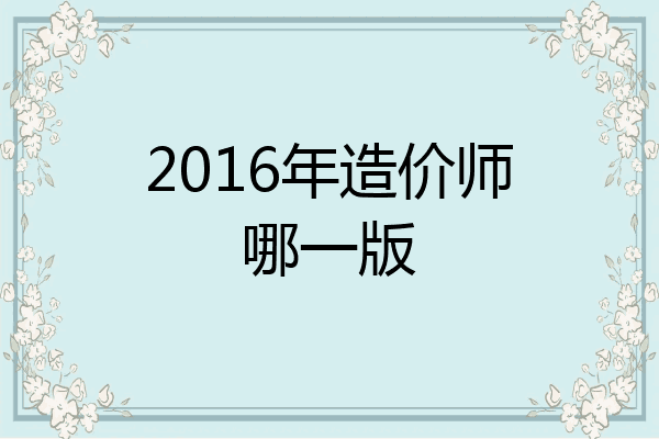 2016年造价师哪一版