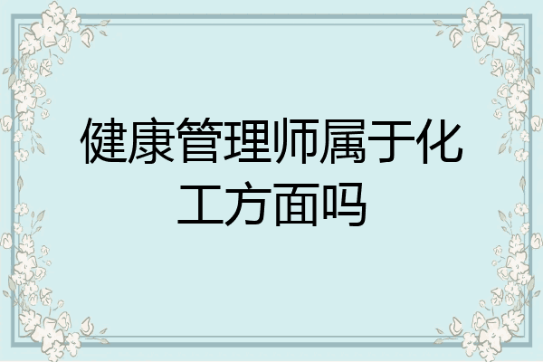 健康管理师属于化工方面吗
