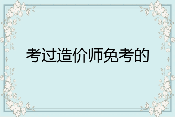 考过造价师免考的