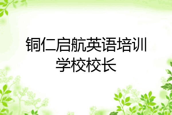 铜仁启航英语培训学校校长