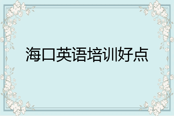 海口英语培训好点
