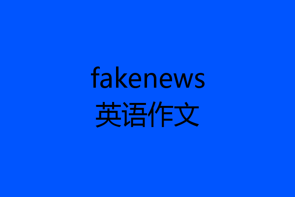 fakenews英语作文
