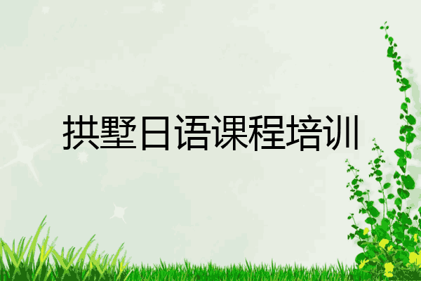 拱墅日语课程培训