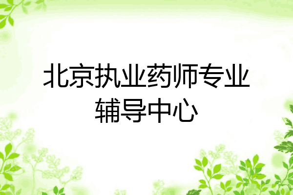 北京执业药师专业辅导中心