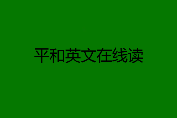平和英文在线读
