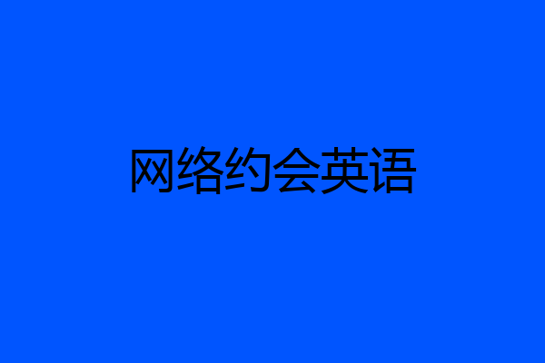 网络约会英语