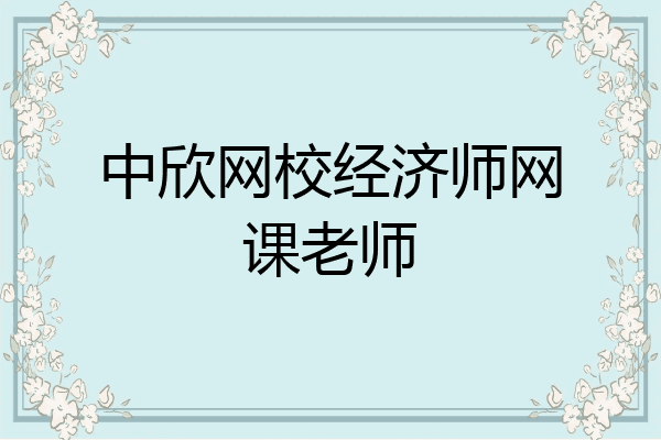 中欣网校经济师网课老师