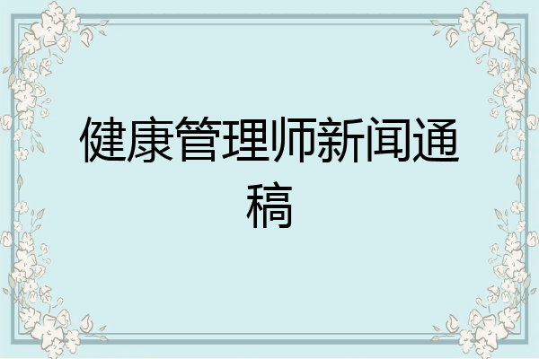 健康管理师新闻通稿