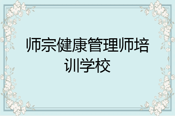 师宗健康管理师培训学校