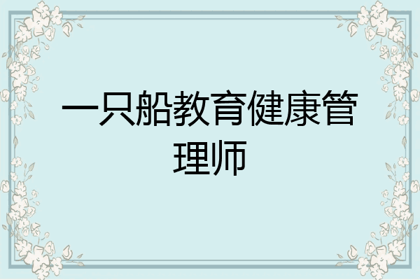 一只船教育健康管理师