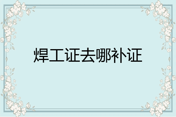 焊工证去哪补证