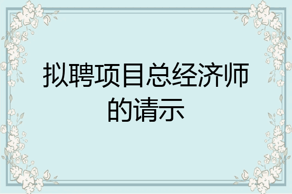 拟聘项目总经济师的请示