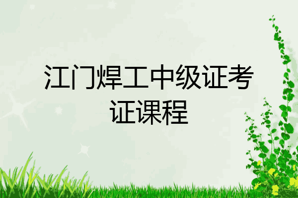 江门焊工中级证考证课程