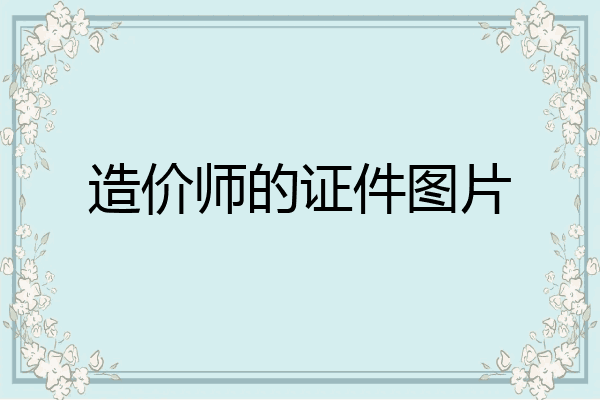 造价师的证件图片