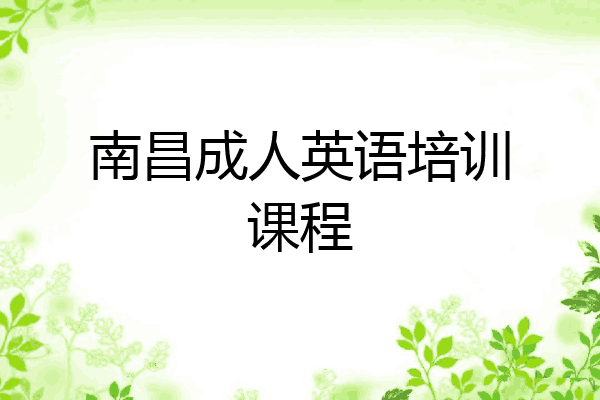 南昌成人英语培训课程
