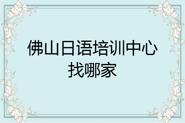 佛山日语培训中心找哪家