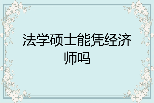法学硕士能凭经济师吗