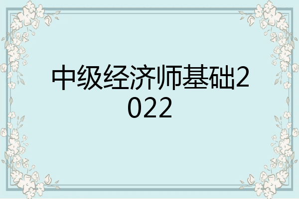 中级经济师基础2022