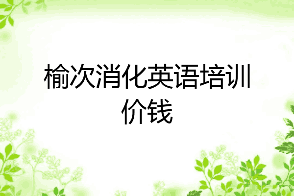 榆次消化英语培训价钱