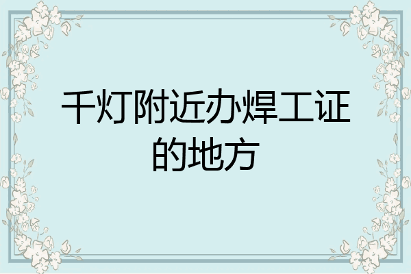 千灯附近办焊工证的地方