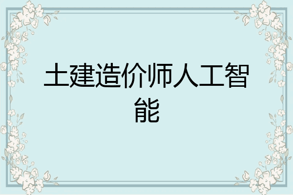 土建造价师人工智能