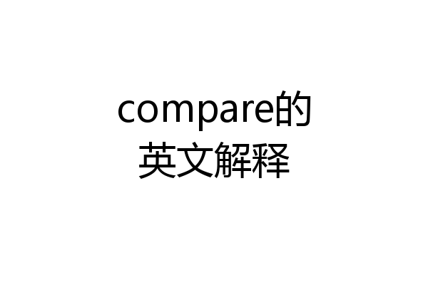compare的英文解释