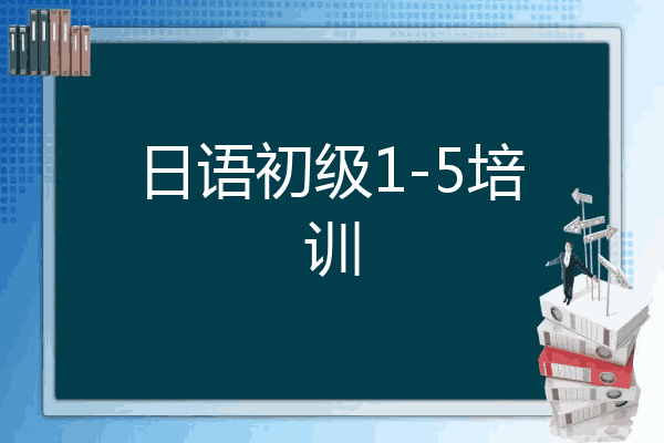 日语初级1-5培训