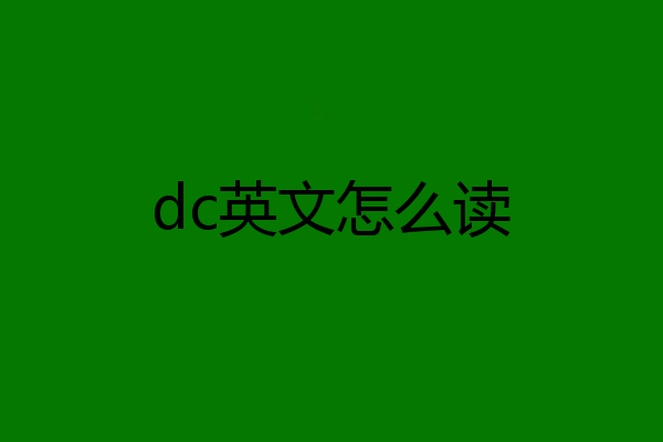 dc英文怎么读