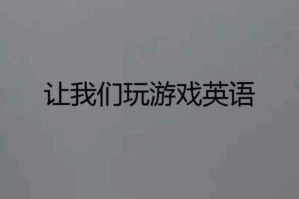 让我们玩游戏英语