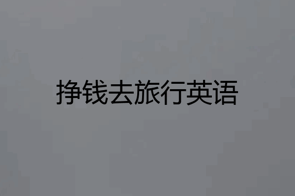 挣钱去旅行英语