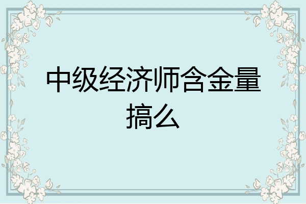 中级经济师含金量搞么