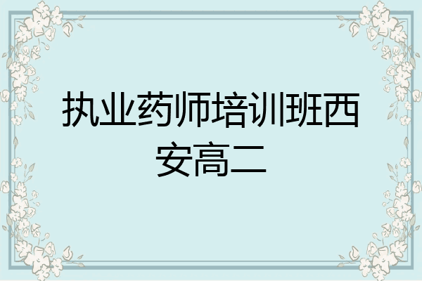 执业药师培训班西安高二