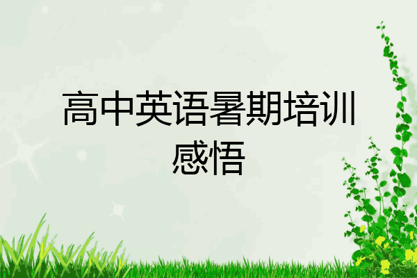 高中英语暑期培训感悟