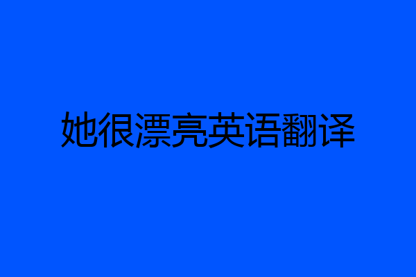 她很漂亮英语翻译