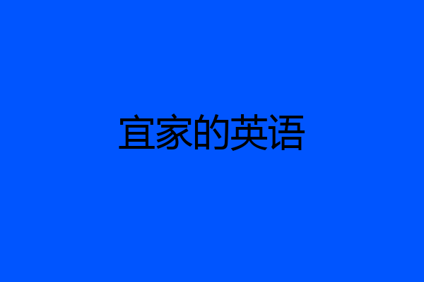 宜家的英语