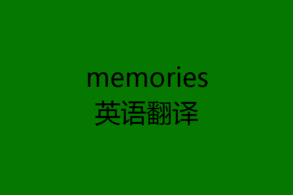 memories英语翻译