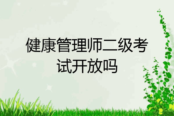 健康管理师二级考试开放吗